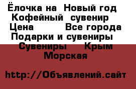 Ёлочка на  Новый год!  Кофейный  сувенир! › Цена ­ 250 - Все города Подарки и сувениры » Сувениры   . Крым,Морская